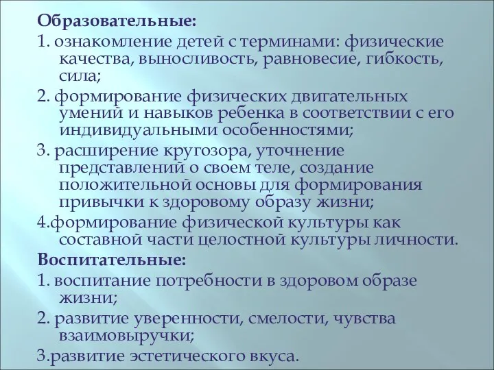 Образовательные: 1. ознакомление детей с терминами: физические качества, выносливость, равновесие, гибкость, сила; 2.