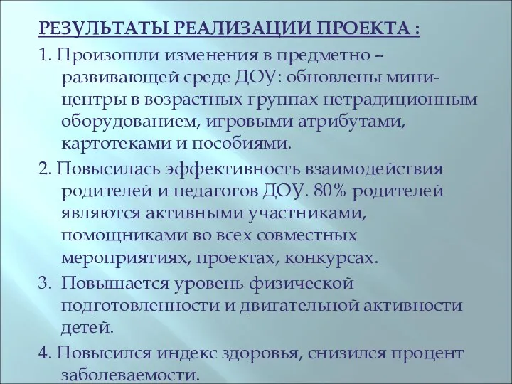 РЕЗУЛЬТАТЫ РЕАЛИЗАЦИИ ПРОЕКТА : 1. Произошли изменения в предметно – развивающей среде ДОУ: