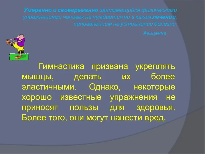 Умеренно и своевременно занимающийся физическими упражнениями человек не нуждается ни