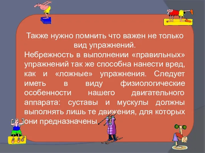 Также нужно помнить что важен не только вид упражнений. Небрежность