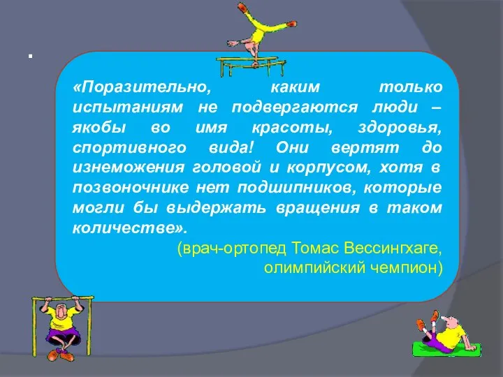 . «Поразительно, каким только испытаниям не подвергаются люди – якобы