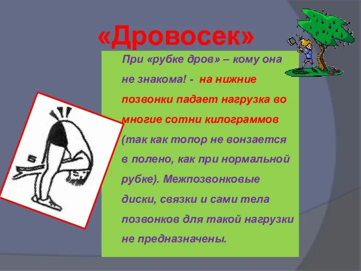 При «рубке дров» – кому она не знакома! - на