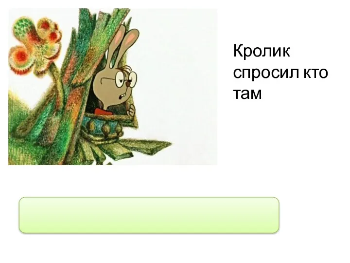 Кролик спросил кто там Кролик спросил: “Кто там?”