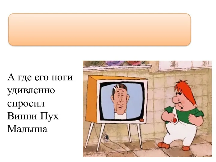 А где его ноги удивленно спросил Винни Пух Малыша “А