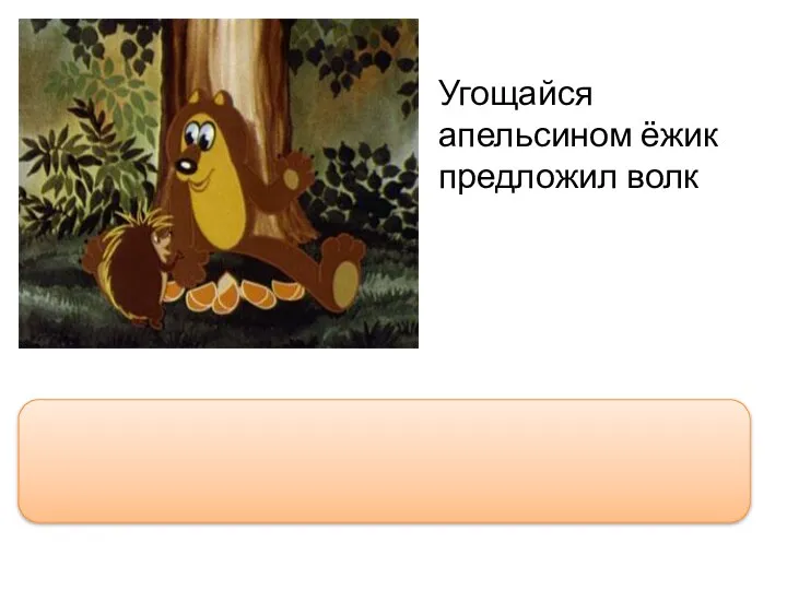 Угощайся апельсином ёжик предложил волк “Угощайся апельсином, ёжик,” - предложил волк