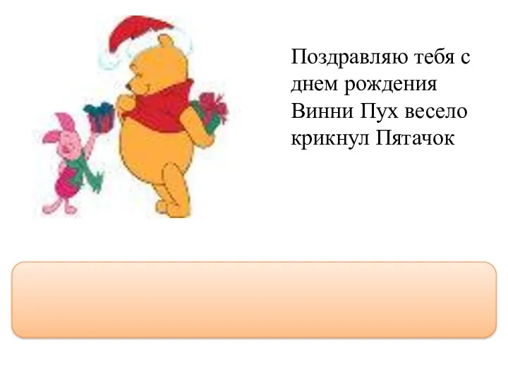 Поздравляю тебя с днем рождения Винни Пух весело крикнул Пятачок