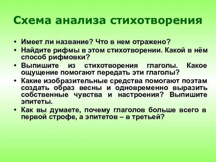 Схема анализа стихотворения Имеет ли название? Что в нем отражено?