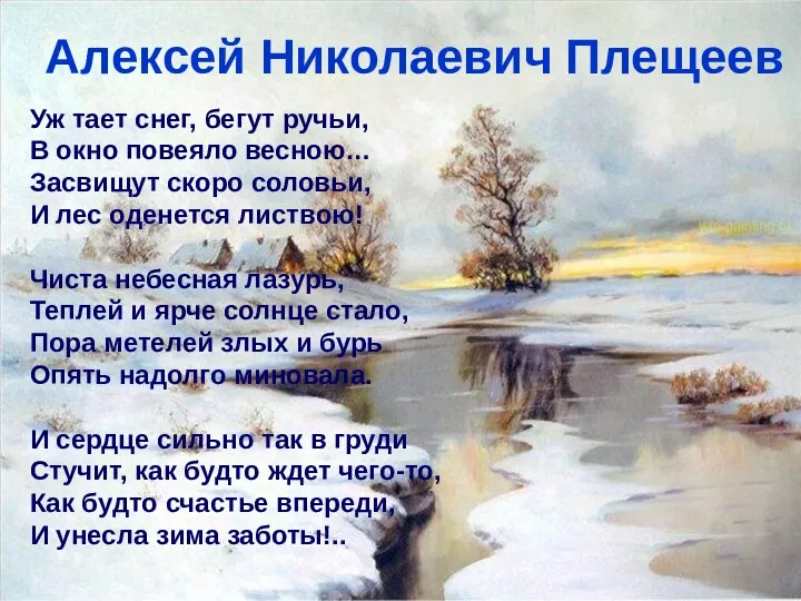 Алексей Николаевич Плещеев Уж тает снег, бегут ручьи, В окно