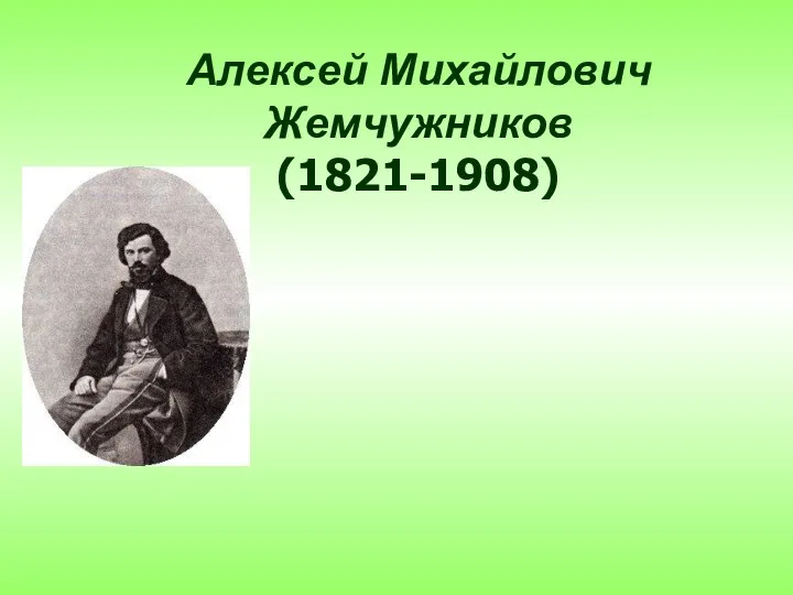 Алексей Михайлович Жемчужников (1821-1908)