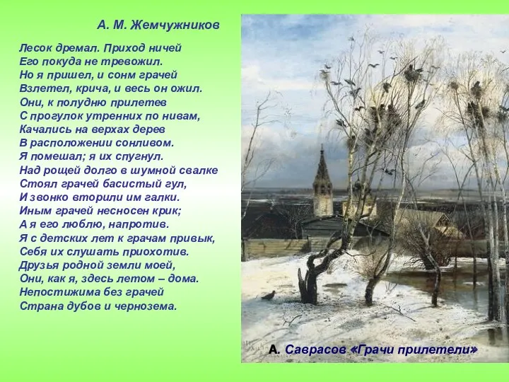 А. Саврасов «Грачи прилетели» Лесок дремал. Приход ничей Его покуда