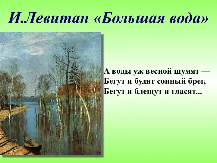 И.Левитан «Большая вода» А воды уж весной шумят — Бегут