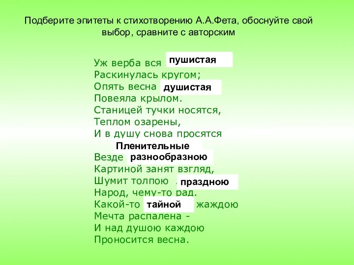 Уж верба вся … Раскинулась кругом; Опять весна … Повеяла