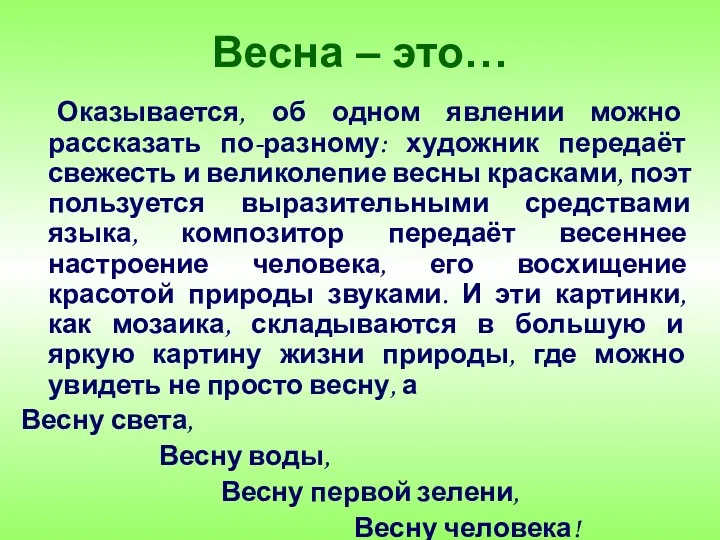 Весна – это… Оказывается, об одном явлении можно рассказать по-разному: