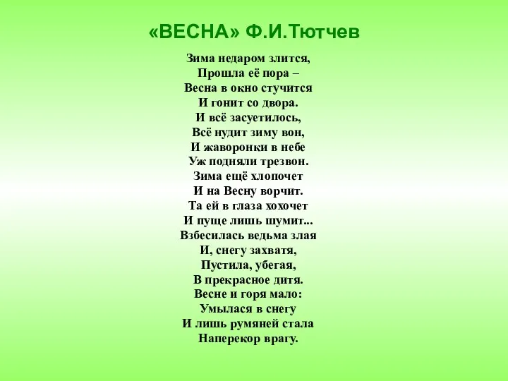 «ВЕСНА» Ф.И.Тютчев Зима недаром злится, Прошла её пора – Весна