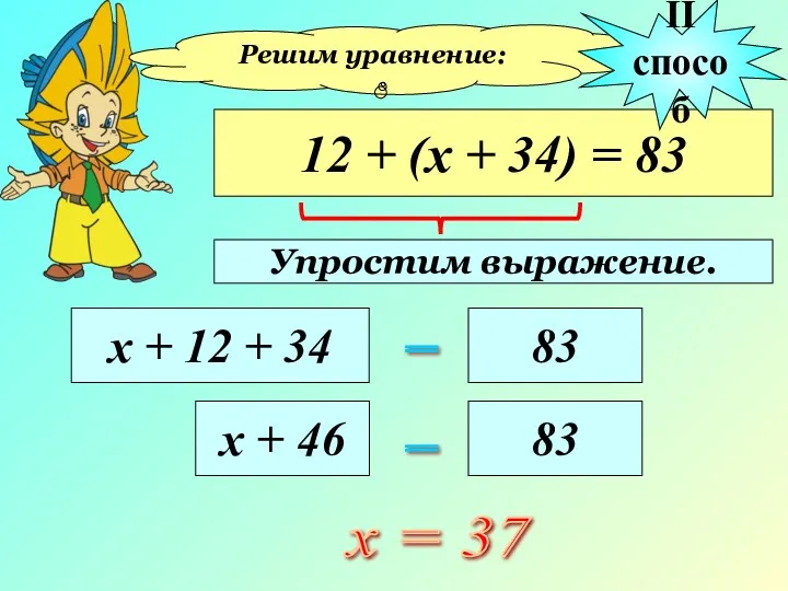 Решим уравнение: 12 + (х + 34) = 83 х