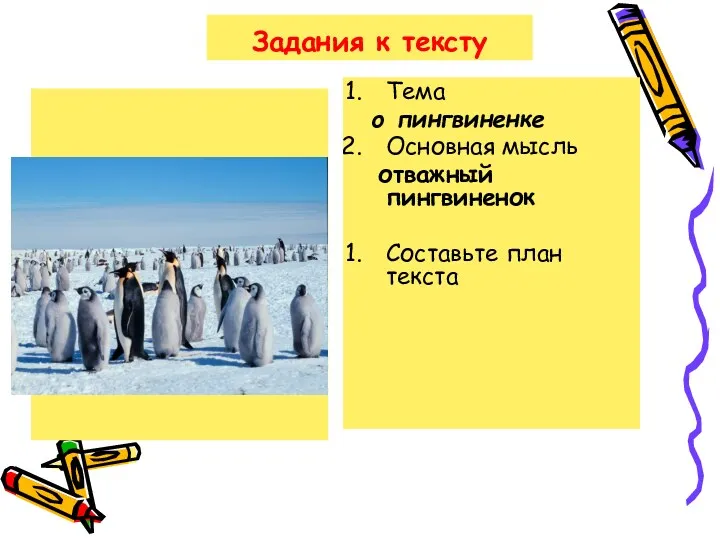 Задания к тексту Тема о пингвиненке Основная мысль отважный пингвиненок Составьте план текста