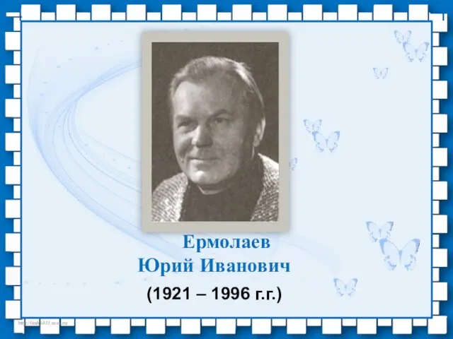 Ермолаев Юрий Иванович (1921 – 1996 г.г.)