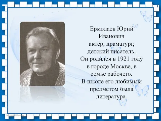 Ермолаев Юрий Иванович актёр, драматург, детский писатель. Он родился в