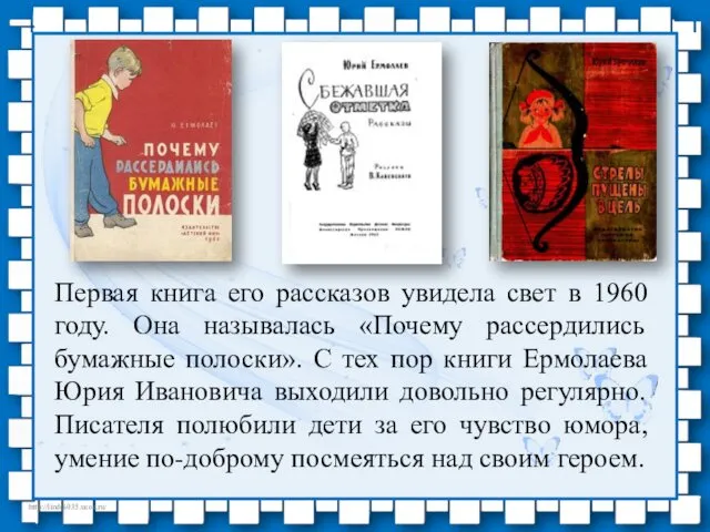 Первая книга его рассказов увидела свет в 1960 году. Она