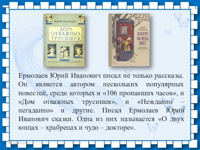 Ермолаев Юрий Иванович писал не только рассказы. Он является автором