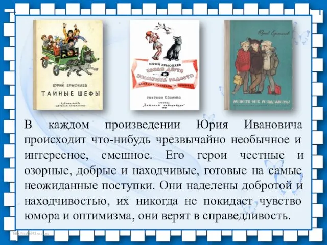 В каждом произведении Юрия Ивановича происходит что-нибудь чрезвычайно необычное и