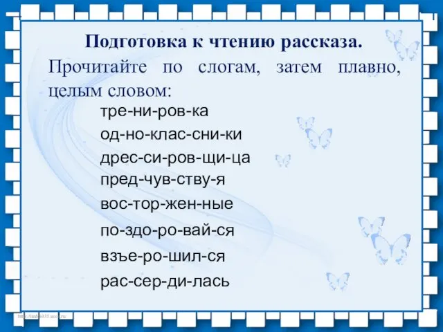 Подготовка к чтению рассказа. Прочитайте по слогам, затем плавно, целым