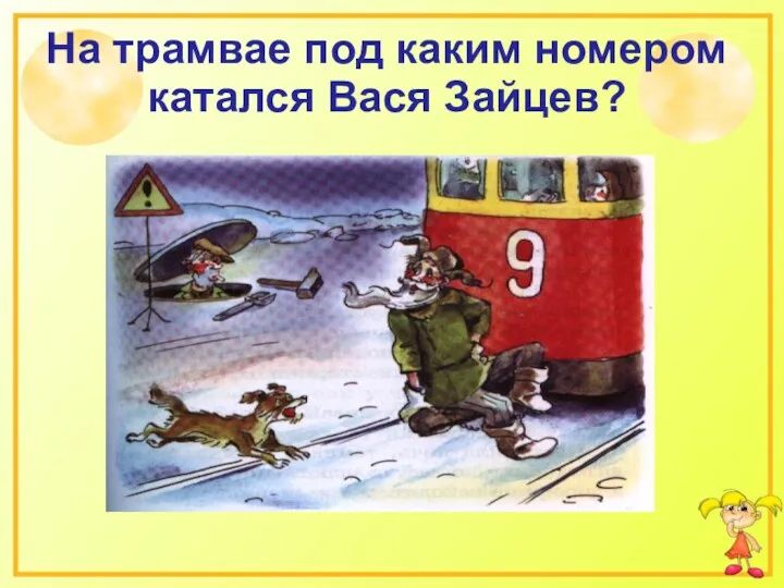 На трамвае под каким номером катался Вася Зайцев?