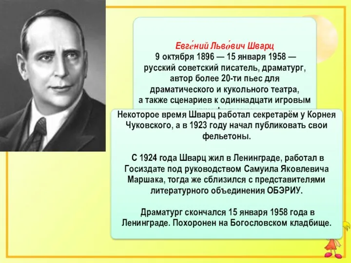 Евге́ний Льво́вич Шварц 9 октября 1896 — 15 января 1958 — русский советский