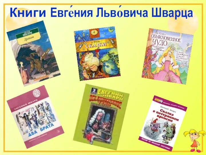 Книги Евге́ния Льво́вича Шварца