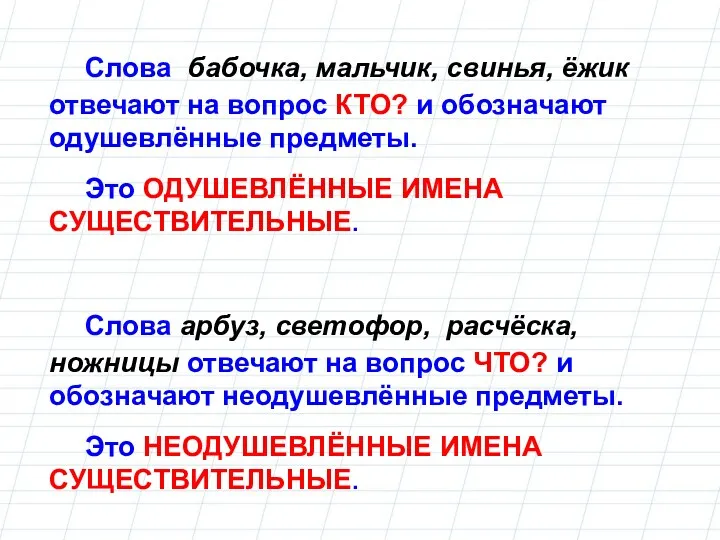 Слова арбуз, светофор, расчёска, ножницы отвечают на вопрос ЧТО? и обозначают неодушевлённые предметы.