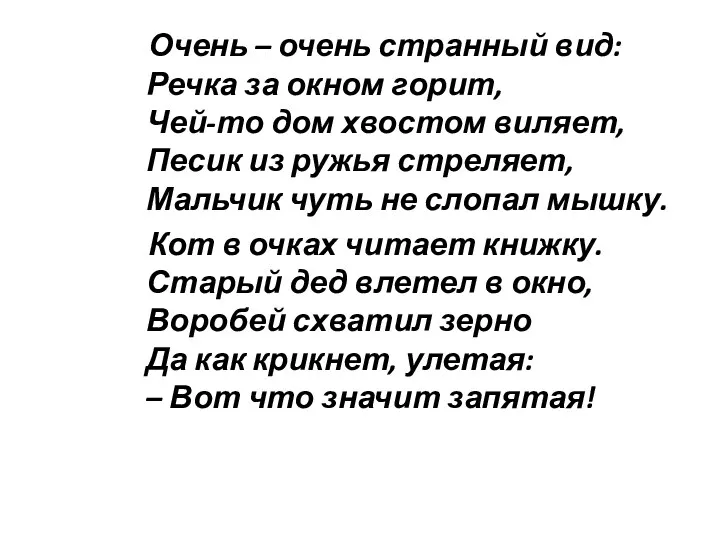 Очень – очень странный вид: Речка за окном горит, Чей-то