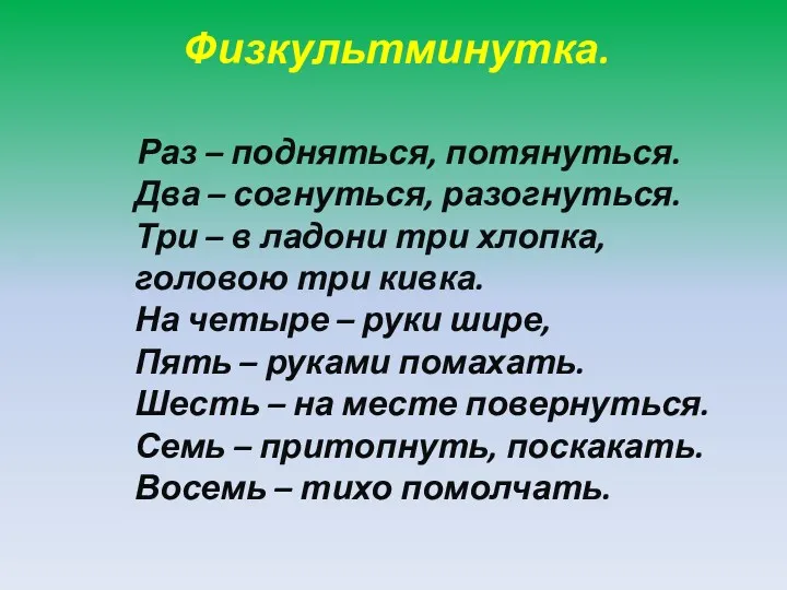 Физкультминутка. Раз – подняться, потянуться. Два – согнуться, разогнуться. Три