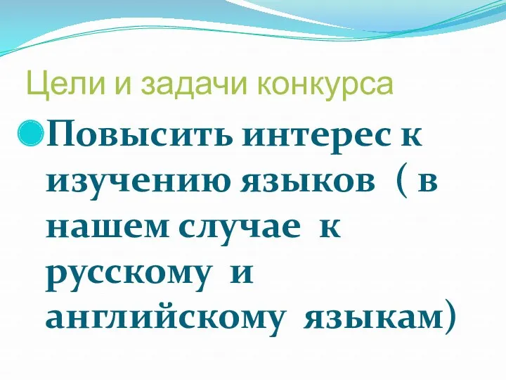 Цели и задачи конкурса Повысить интерес к изучению языков (