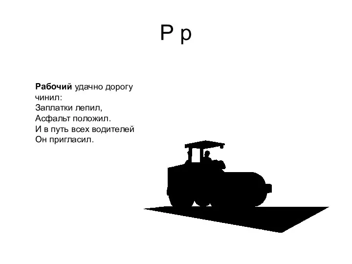 Р р Рабочий удачно дорогу чинил: Заплатки лепил, Асфальт положил.