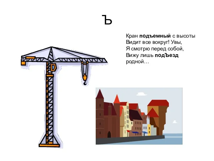 Ъ Кран подъемный с высоты Видит все вокруг! Увы, Я