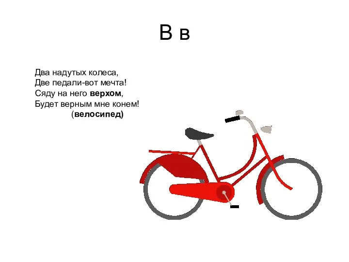 В в Два надутых колеса, Две педали-вот мечта! Сяду на