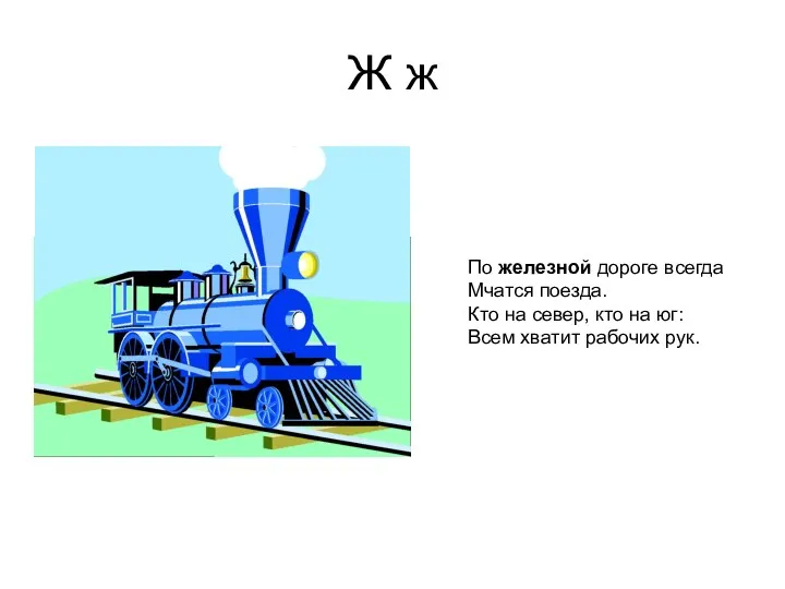 Ж ж По железной дороге всегда Мчатся поезда. Кто на