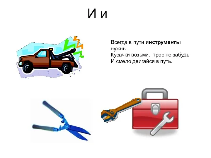 И и Всегда в пути инструменты нужны. Кусачки возьми, трос