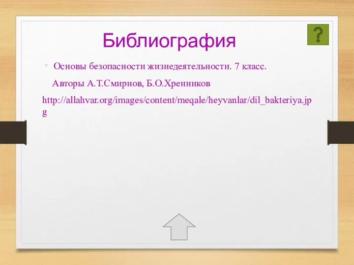 Библиография Основы безопасности жизнедеятельности. 7 класс. Авторы А.Т.Смирнов, Б.О.Хренников http://allahvar.org/images/content/meqale/heyvanlar/dil_bakteriya.jpg