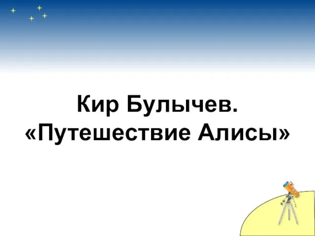 Кир Булычев. «Путешествие Алисы»