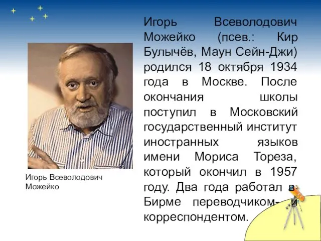 Игорь Всеволодович Можейко (псев.: Кир Булычёв, Маун Сейн-Джи) родился 18