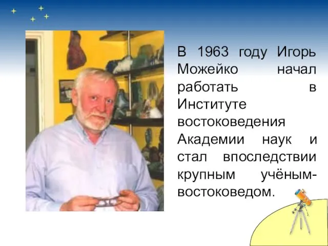 В 1963 году Игорь Можейко начал работать в Институте востоковедения