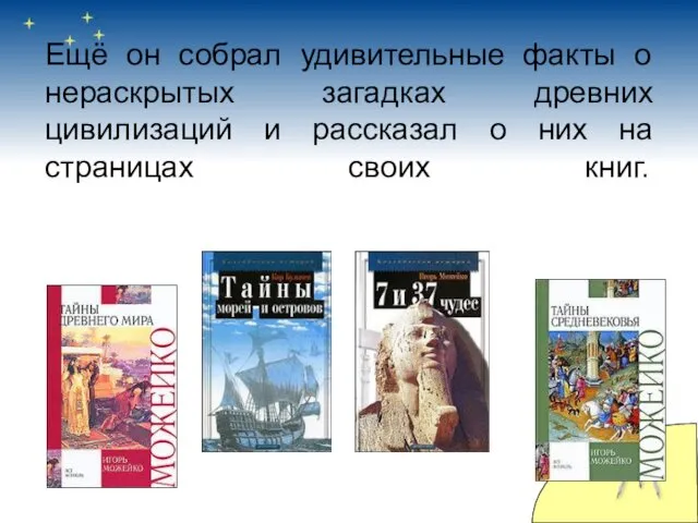 Ещё он собрал удивительные факты о нераскрытых загадках древних цивилизаций