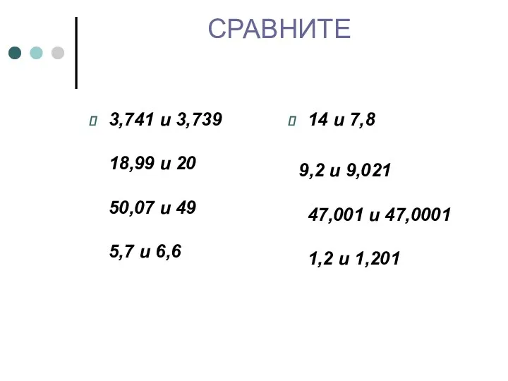 СРАВНИТЕ 3,741 и 3,739 18,99 и 20 50,07 и 49