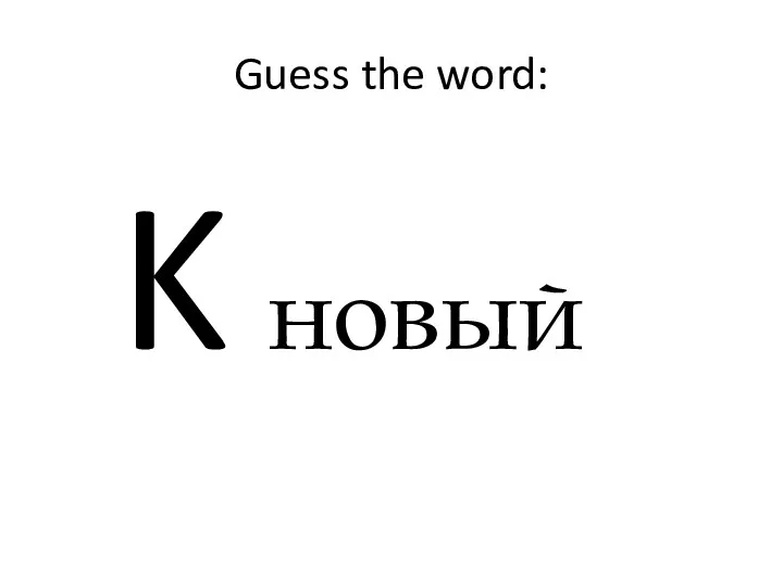 Guess the word: K новый