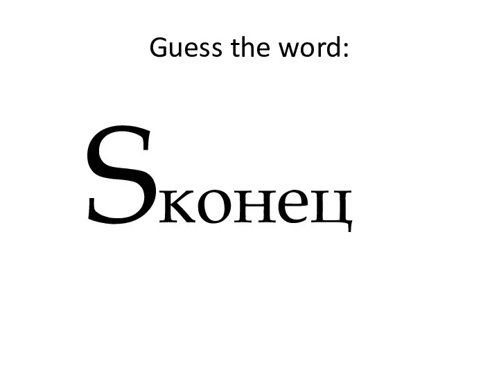 Guess the word: Sконец