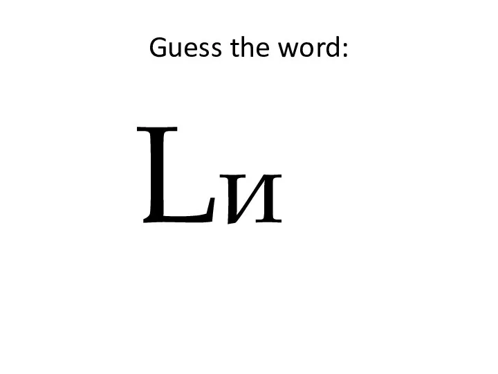 Guess the word: Lи