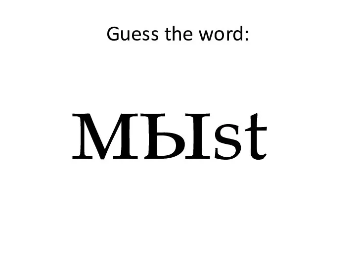Guess the word: мыst