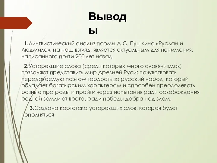 1.Лингвистический анализ поэмы А.С. Пушкина «Руслан и Людмила», на наш