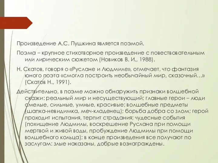 Произведение А.С. Пушкина является поэмой. Поэма – крупное стихотворное произведение